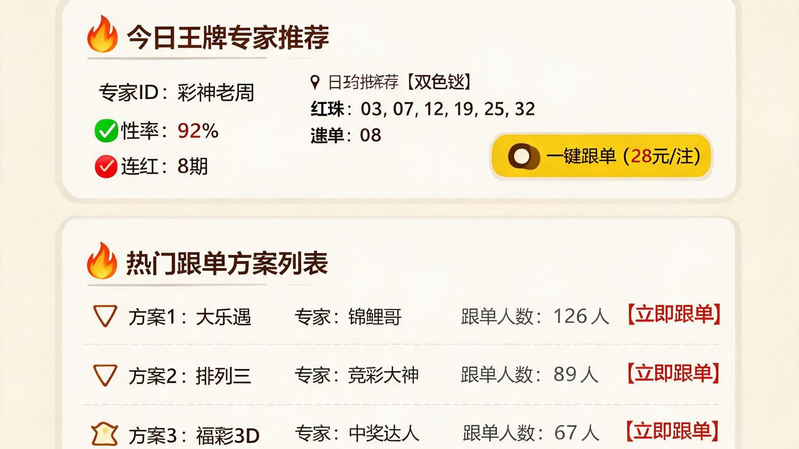 彩票专家推荐方案与跟单页面
