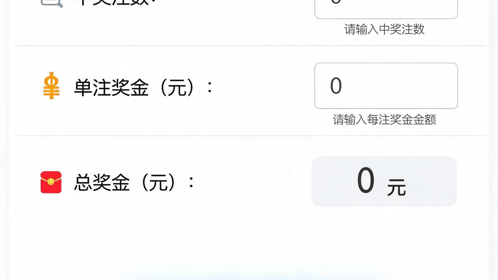 彩票奖金计算器界面
