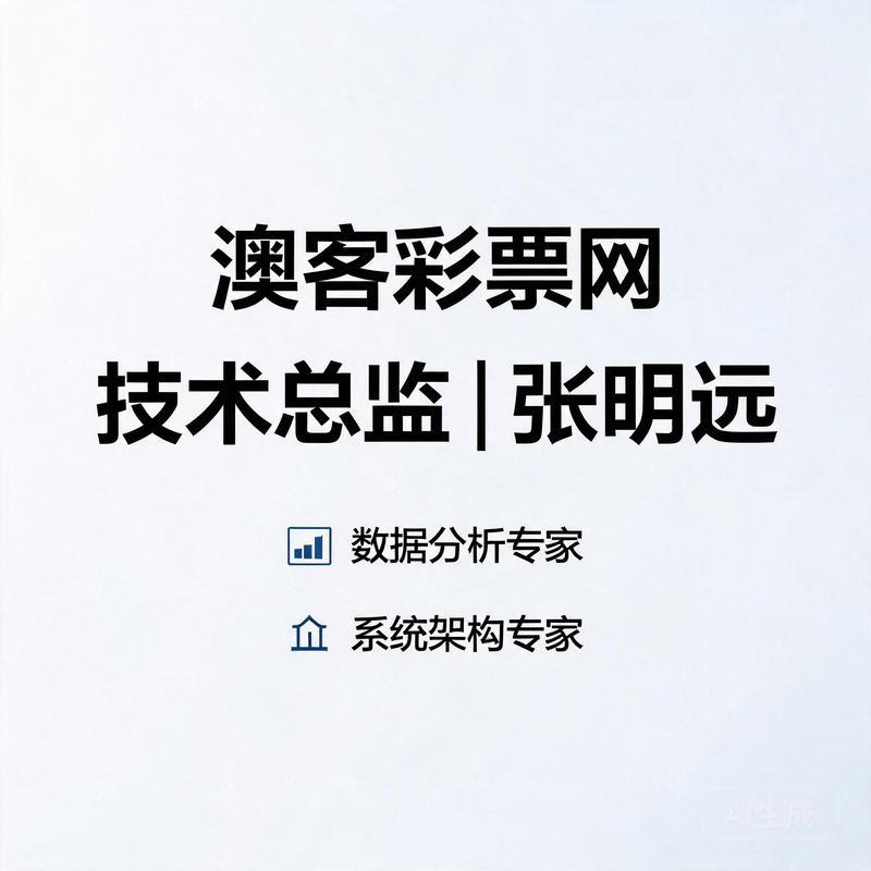 澳客彩票网技术总监张明远，数据分析与系统架构专家