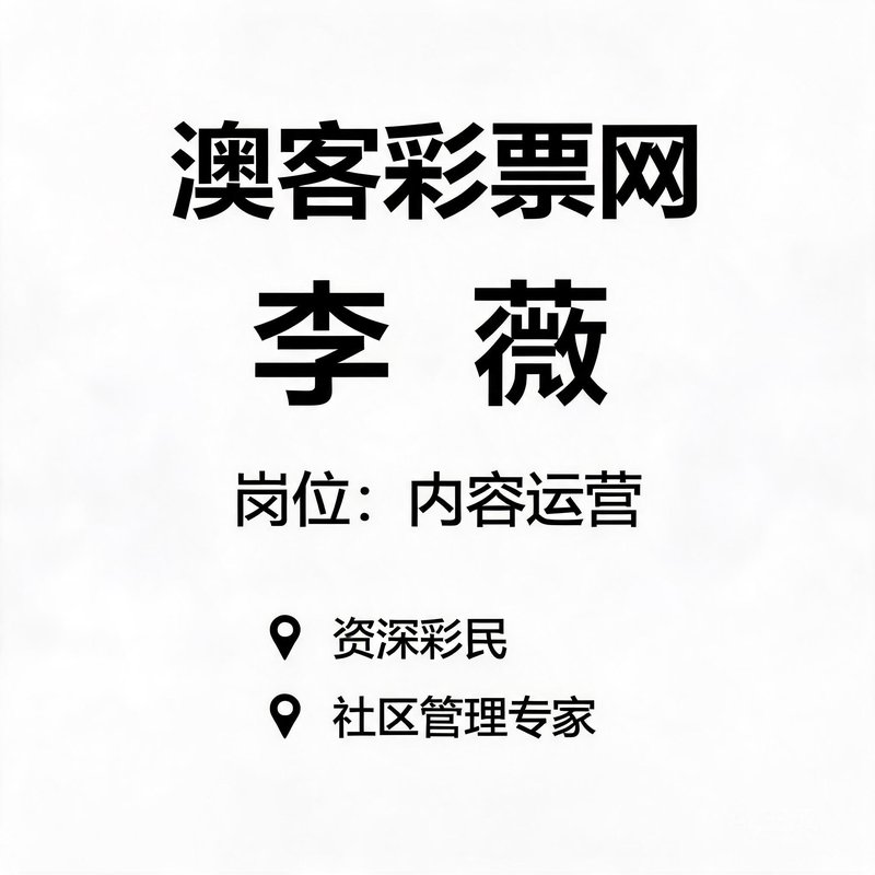 澳客彩票网内容运营李薇，资深彩民与社区管理专家
